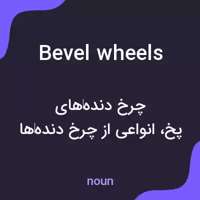 معنی bevel wheels به فارسی معنی bevel wheels به فارسی