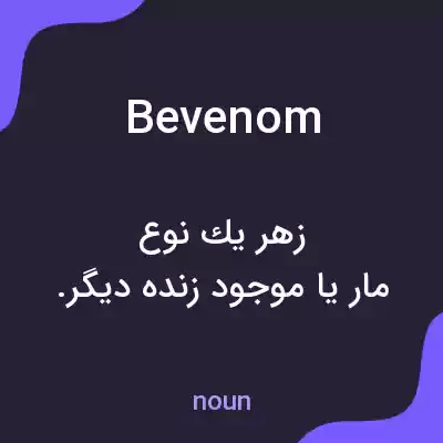معنی bevenom به فارسی معنی bevenom به فارسی