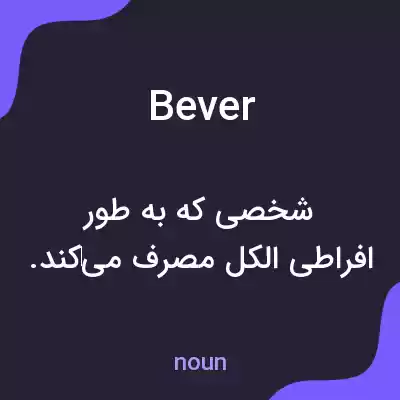 معنی bever به فارسی معنی bever به فارسی