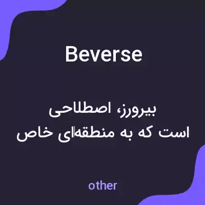 معنی beverse به فارسی معنی beverse به فارسی