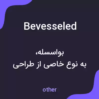 معنی bevesseled به فارسی معنی bevesseled به فارسی