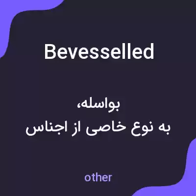 معنی bevesselled به فارسی معنی bevesselled به فارسی