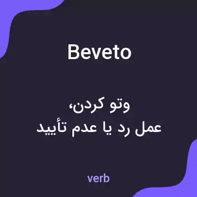 معنی beveto به فارسی معنی beveto به فارسی