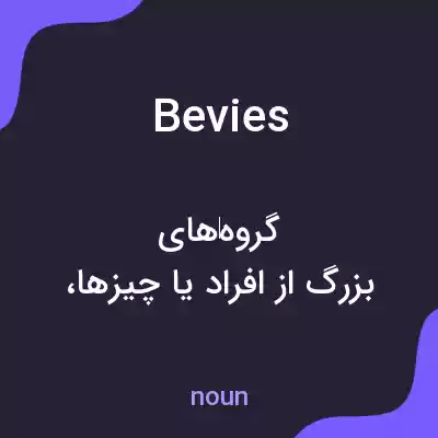 معنی bevies به فارسی معنی bevies به فارسی