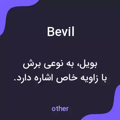 معنی bevil به فارسی معنی bevil به فارسی
