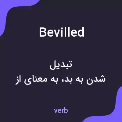 معنی bevilled به فارسی معنی bevilled به فارسی