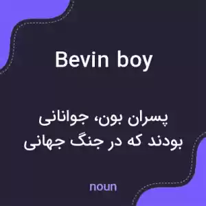 معنی bevin boy به فارسی