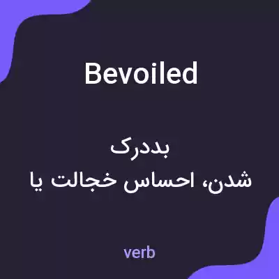معنی bevoiled به فارسی معنی bevoiled به فارسی