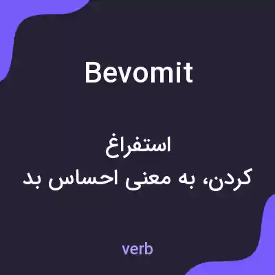معنی bevomit به فارسی معنی bevomit به فارسی