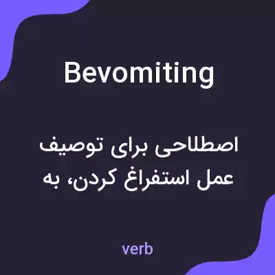 معنی bevomiting به فارسی معنی bevomiting به فارسی