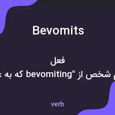 معنی bevomits به فارسی معنی bevomits به فارسی