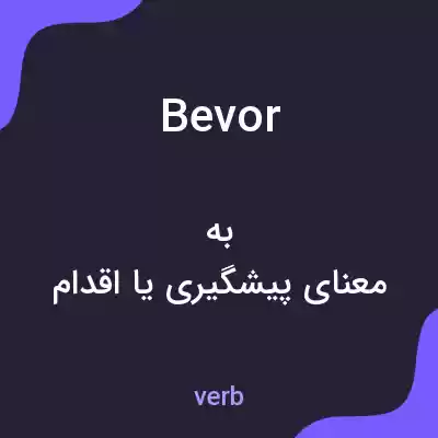 معنی bevor به فارسی معنی bevor به فارسی
