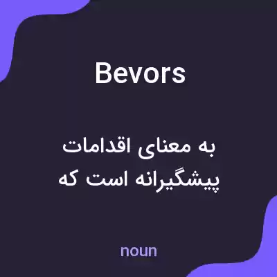معنی bevors به فارسی معنی bevors به فارسی