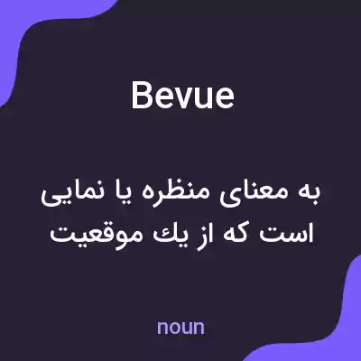 معنی bevue به فارسی