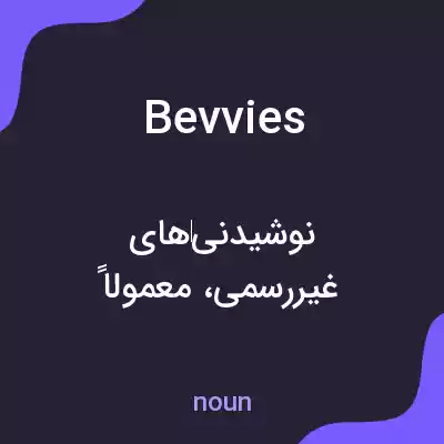 معنی bevvies به فارسی معنی bevvies به فارسی