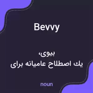 معنی bevvy به فارسی معنی bevvy به فارسی