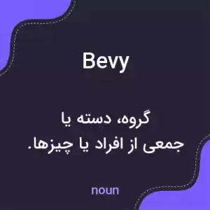 معنی bevy به فارسی