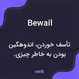 معنی bewail به فارسی معنی bewail به فارسی