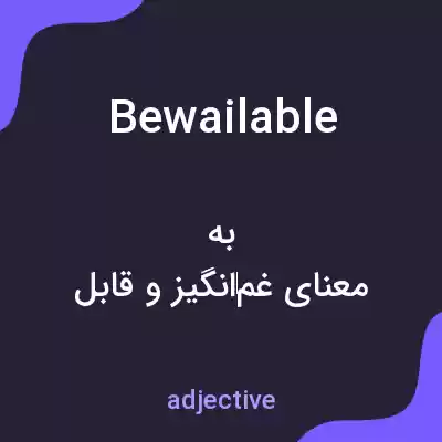 معنی bewailable به فارسی معنی bewailable به فارسی
