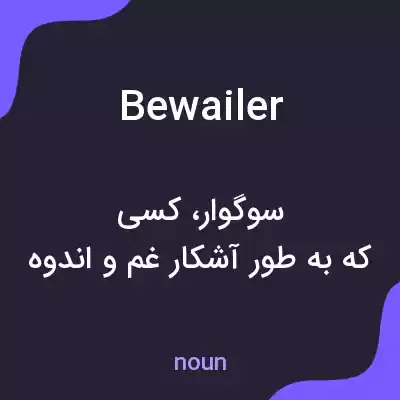 معنی bewailer به فارسی معنی bewailer به فارسی