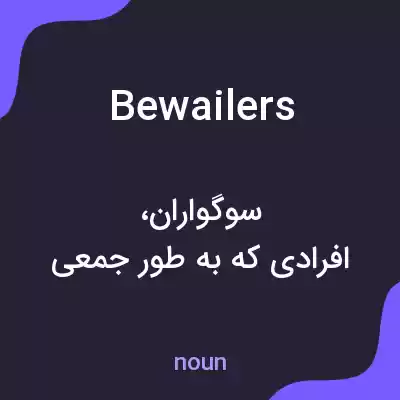 معنی bewailers به فارسی معنی bewailers به فارسی