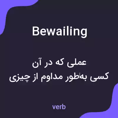 معنی bewailing به فارسی معنی bewailing به فارسی