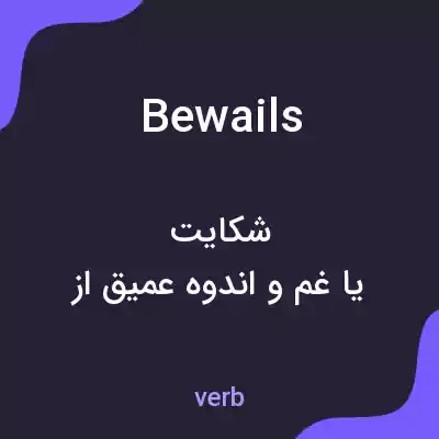 معنی bewails به فارسی معنی bewails به فارسی