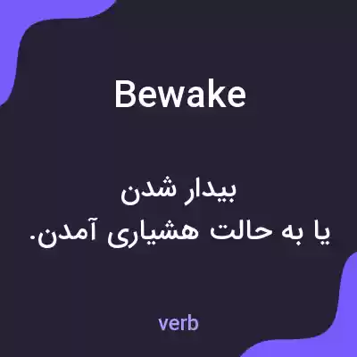 معنی bewake به فارسی معنی bewake به فارسی