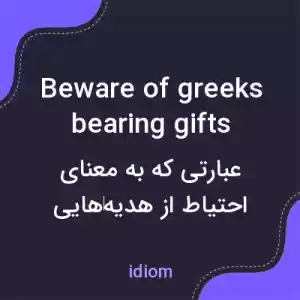 معنی beware of greeks bearing gifts به فارسی