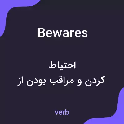 معنی bewares به فارسی معنی bewares به فارسی