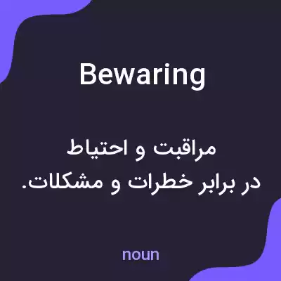 معنی bewaring به فارسی معنی bewaring به فارسی
