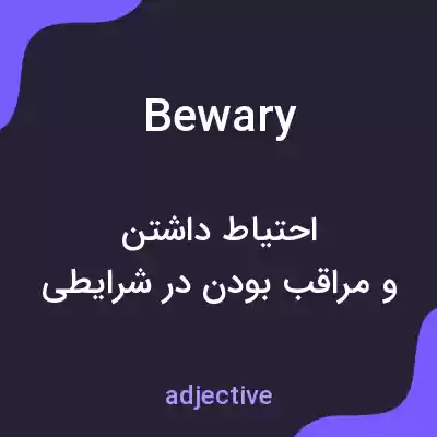 معنی bewary به فارسی معنی bewary به فارسی