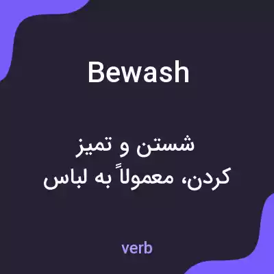 معنی bewash به فارسی معنی bewash به فارسی
