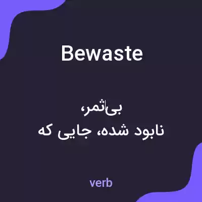 معنی bewaste به فارسی معنی bewaste به فارسی