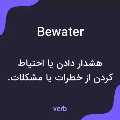 معنی bewater به فارسی معنی bewater به فارسی