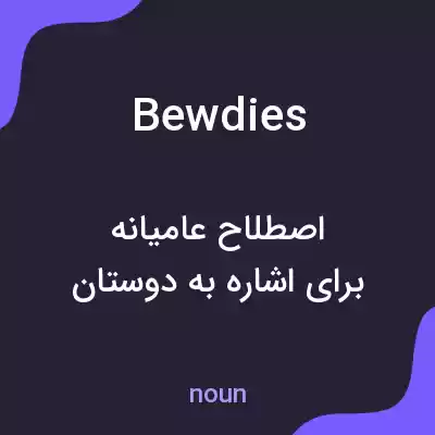 معنی bewdies به فارسی معنی bewdies به فارسی