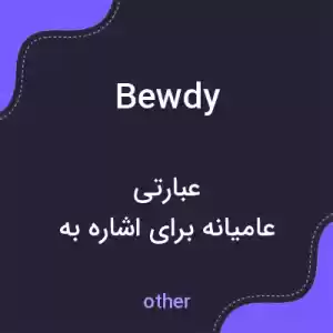 معنی bewdy به فارسی معنی bewdy به فارسی