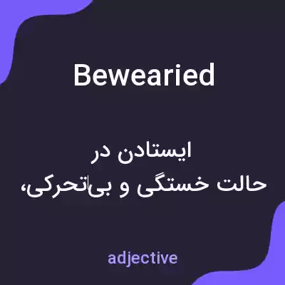 معنی bewearied به فارسی معنی bewearied به فارسی