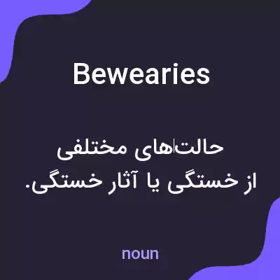 معنی bewearies به فارسی معنی bewearies به فارسی
