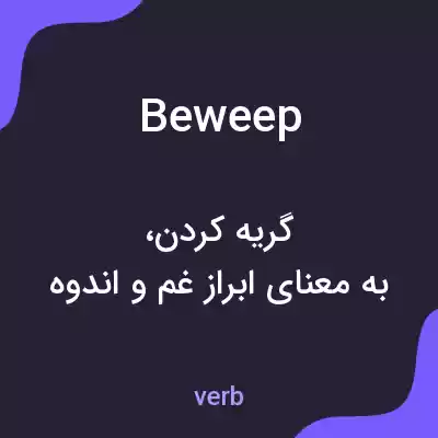 معنی beweep به فارسی معنی beweep به فارسی