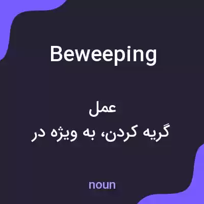 معنی beweeping به فارسی معنی beweeping به فارسی
