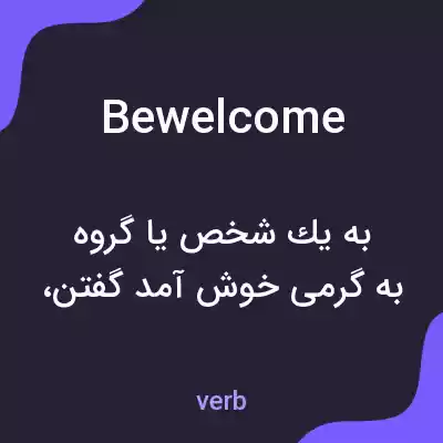 معنی bewelcome به فارسی معنی bewelcome به فارسی
