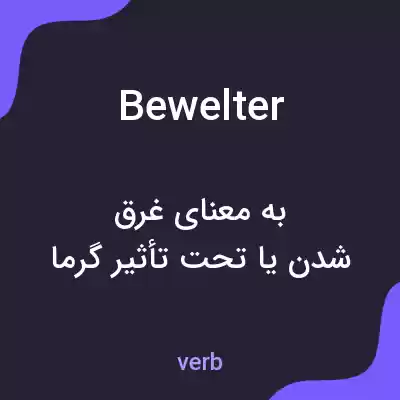 معنی bewelter به فارسی معنی bewelter به فارسی