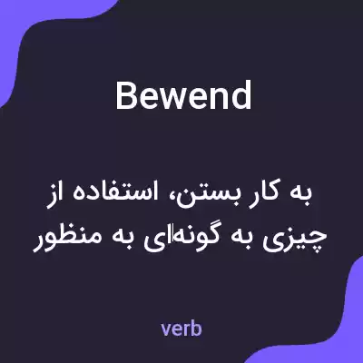 معنی bewend به فارسی معنی bewend به فارسی