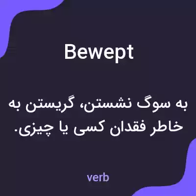 معنی bewept به فارسی معنی bewept به فارسی