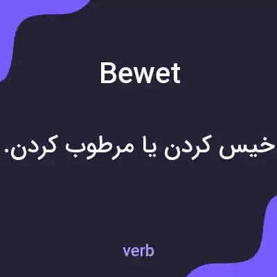 معنی bewet به فارسی معنی bewet به فارسی