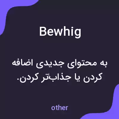 معنی bewhig به فارسی معنی bewhig به فارسی