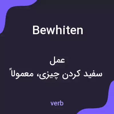 معنی bewhiten به فارسی معنی bewhiten به فارسی