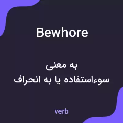 معنی bewhore به فارسی