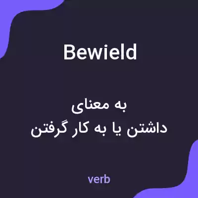 معنی bewield به فارسی معنی bewield به فارسی